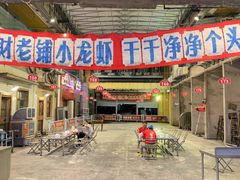 -阿财老铺·老蚌埠龙虾城(华夏总店)