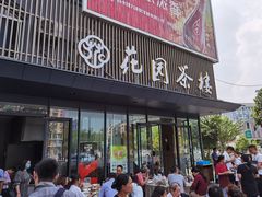 门面-花园茶楼(兴城西路店)