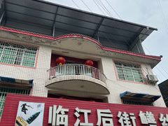 -临江后街鳝丝(临江店)