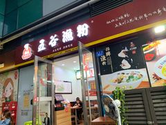 门面-五谷渔粉(壹海城店)