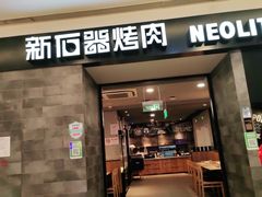 门面-新石器烤肉(百联川沙店)