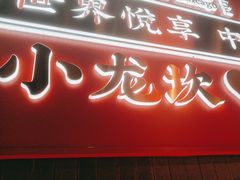 -小龙坎火锅(仓山万达店)