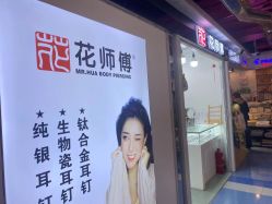 -花师傅