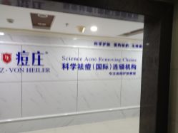 -痘庄专业袪痘皮肤管理连锁