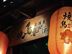 -王氏炉匠·烧鸟放题自助(好运街店)