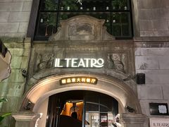 -IL TEATRO 精品意大利餐厅