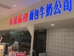 -红星前进面包牛奶公司(畅春园店)