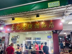 门面-景记甜品