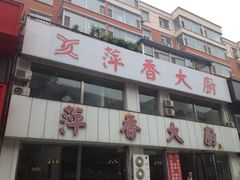 门面-萍香大厨·锅包肉(大东门店)
