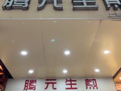 -腾元生煎(西华路店)