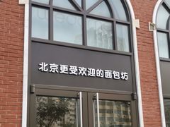 门面-味多美蛋糕(航天桥店)