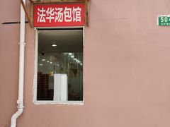 门面-法华汤包馆(法华镇路店)