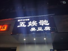 -五娭毑臭豆腐(黄兴南路店)