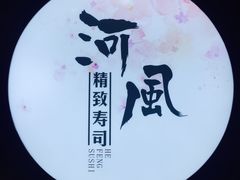 -河风精致寿司(尼盛店)