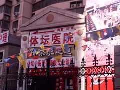 -北京丰台体坛中医医院