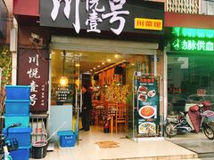 门面-川悦壹号·川菜(蠡溪路店)