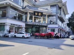 -怡园饭店-餐厅(四望亭店)