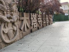 -木塔寺遗址生态公园
