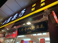门面-小宝栗子(嘉华国际商业中心店)