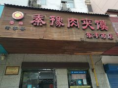 门面-秦豫肉夹馍(东羊市店)