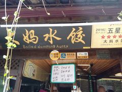 门面-大妈水饺(文华巷店)