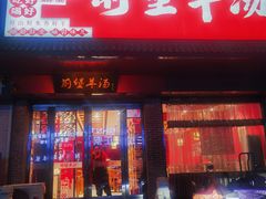 -前堡羊汤岫岩二部(乐雪店)