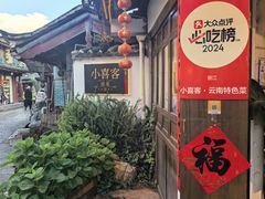 -小喜客·云南特色菜(纳西庭院店)