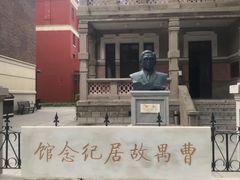 -曹禺故居纪念馆