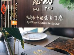 -觅福里•熟成和牛餐厅