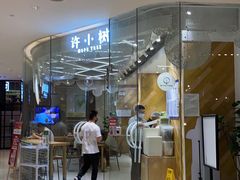 门面-许小树(国贸商城店)