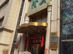 -烤肉宛饭庄(南礼士路店)