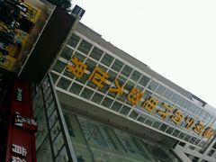android_upload_pic-南宁时代电影大世界(CGS激光中国巨幕)