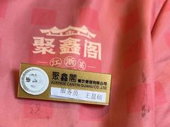 -聚鑫阁江浙菜·非遗传承技艺(青村帝华园店)