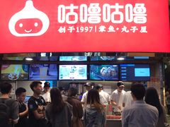 -咕噜咕噜·章鱼小丸子(西湖路店)