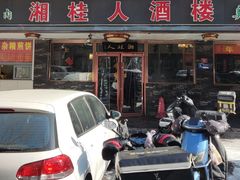 -湘桂人酒楼(西便门店)