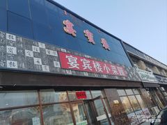-宴宾楼饭店(敖汉旗银河花城店)