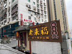 -老来福·非遗酸汤兔(凯旋路店)