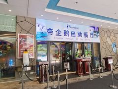 门面-帝企鹅自助餐厅•儿童岛•真企鹅(长隆企鹅酒店)