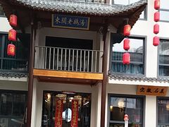 -巢湖名吃·东关老鹅汤(江南风情街店)