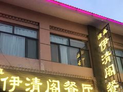 门面-清真·伊清阁餐厅
