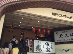 -味乃家 本店