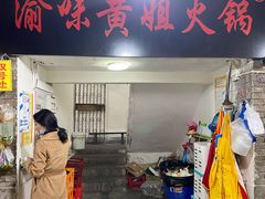 门面-渝味黄姐火锅(黄泥村店)