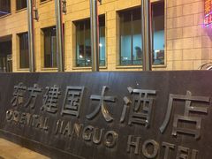 -武汉汉口火车站东方建国大酒店