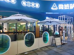-做披萨的奇葩(中海央墅店)