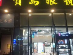 -宝岛眼镜(福清万达店)