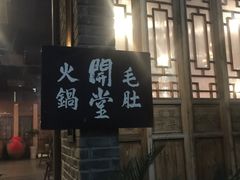 门面-白乐天毛肚火锅馆(南滨路店)