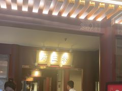 -京味斋·烤鸭·北京菜(安贞店)