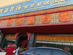 -老雒阳面馆·水席·洛阳菜(王城路店)