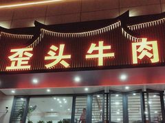 -歪头牛肉(金龙壹号店)