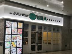 门面-添运来(茶园奥园广场店)